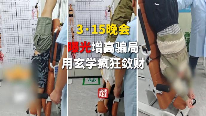 央视315晚会揭秘,增高机构借玄学手段大肆敛财。 新闻 央视315晚会揭秘,增高机构借玄学手段大肆敛财。 新闻 央视315晚会揭秘,增高机构借玄学手段大肆敛财。 新闻 央视315晚会揭秘,增高机构借玄学手段大肆敛财。 新闻 央视315晚会揭秘,增高机构借玄学手段大肆敛财。 新闻 央视315晚会揭秘,增高机构借玄学手段大肆敛财。 新闻