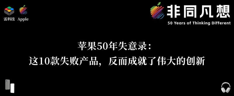 苹果产品迭代的暗面:从十款失败案例中提取的工程逻辑 IT技术 苹果产品迭代的暗面:从十款失败案例中提取的工程逻辑 IT技术 苹果产品迭代的暗面:从十款失败案例中提取的工程逻辑 IT技术 苹果产品迭代的暗面:从十款失败案例中提取的工程逻辑 IT技术