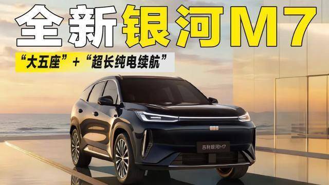 实测解析:吉利银河M7如何用1730km续航打破插混天花板 汽车科技