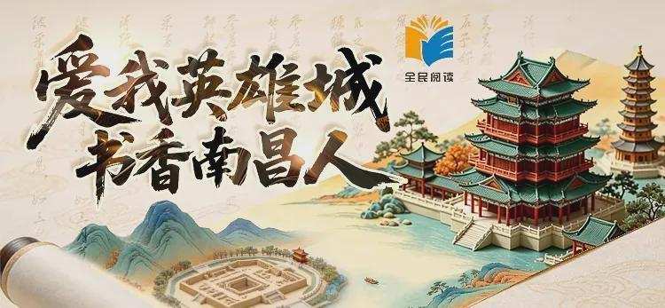 技术赋能阅读:南昌全民阅读活动数字化运营体系深度解析 文化旅游