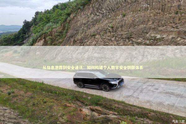 从信息泄露到安全通讯:如何构建个人数字安全防御体系 从信息泄露到安全通讯:如何构建个人数字安全防御体系 IT技术