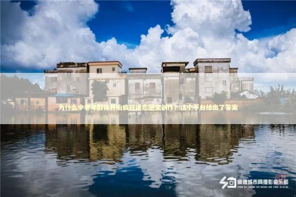 为什么中老年群体开始疯狂迷恋图文创作？这个平台给出了答案