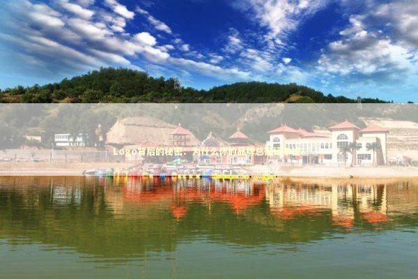 Logo背后的秘密：为什么你的品牌总是记不住？